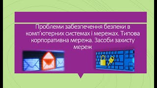 Відеоурок Стельмах С. Проблеми забезпечення безпеки в комп’ютерних системах і мережах.