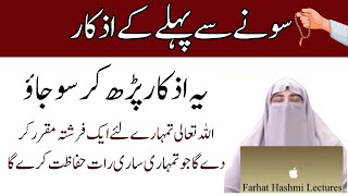 Sone Se Pehle Ke Azkar | اذكار النوم | Adhkar Before sleeping | Farhat Hashmi Bayan