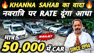 KHANNA SAHAB देंगे सबसे सस्ती गाड़ियां 🔥 | 50,000 में CAR 🔥 | Cheapest Second hand Cars in Delhi