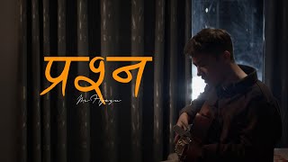 Mr.Hyozu - Prashna (Official Music Video) | Prod by B2 Sanjal