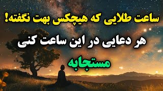 ساعت طلایی اجابت دعا: هر دعایی در این ساعت طلایی کنی مستجابه