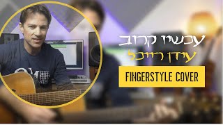 עכשיו קרוב| עידן רייכל |קאבר