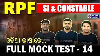 rpf Constable mock test in odia | rpf previous year question paper |Pyramid classes rpf mock test 14