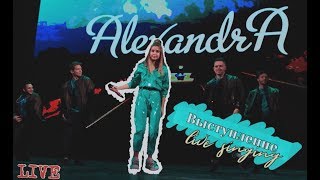 ALEXANDRA - Музыкальная Волна (LIVE - фрагмент)