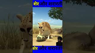 Sher or kachuaa ki ladai #cartoon #funny #shorts #viralvideo