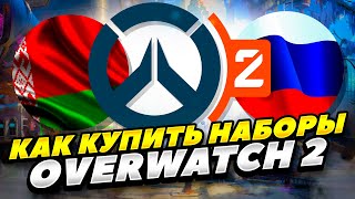 КАК ЗАДОНАТИТЬ В OVERWATCH 2 В РОССИИ И БЕЛАРУСИ 2024 ГОДУ