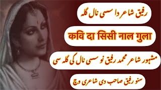 Rafeeq Shayar da sasi nal gila | رفیق شاعر نو سسی نال کی گلہ سی | رفیق شاعر تے سسی