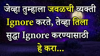 जेव्हा तुम्हाला जवळची व्यक्ती Ignore करते ,तेव्हा फक्त हे करा  | Marathi Suvichar Quotes | ShahanPan