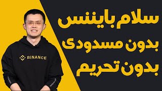 بایننس : به راحتی بایننس کارکن | بدون ترس از مسدودشدن و شناسایی آی پی