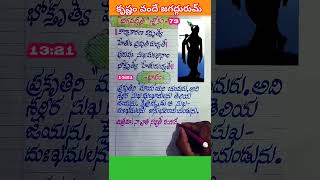 భగవద్గీత శ్లోకం 73 lyrics #handwriting #telugu #devotional