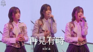 sica 何洛瑤 - 再見有時 Live @MTR 45周年「Chill Fun 鐵路樂園」 | 2024-09-24 | Fancam