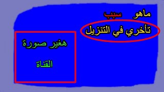 سبب الــتأخـــيــــر فـــــي التـنـزيـل | اسـباب كتـيـر | المتوحد فكرة قيمني | اسرع بث في التاريخ