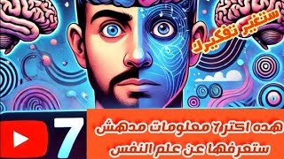 هل كنت تعرف هده 7 حقائق الغريب  عن علم النفس ستغير تفكيرك