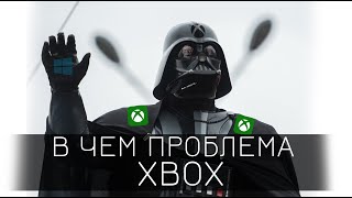 ЗА ЧТО Я ПРЕЗИРАЮ XBOX (Microsoft)