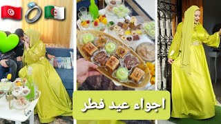 أجواء عيد لفطر جزائرية 🇩🇿في تونس🇹🇳/صحة عيدكم كل عام وانتم بخير/ارواحو تشوفو واش حضرت وش لبست/حلويات