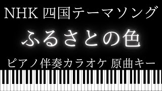 【ピアノ伴奏カラオケ】ふるさとの色 / NHK 四国テーマソング【原曲キー】