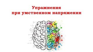 Гимнастика для мозга при умственной нагрузке и больших объёмах информации. Пальчиковая.