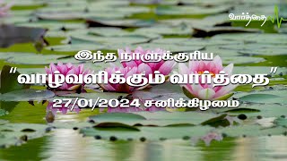 இன்றைய நாளுக்கான "வாழ்வளிக்கும் வார்த்தை" | சனிக்கிழமை  | 27/01/2024