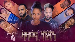 New Eritrean Series Movie,Zazami kidan፡By Samuel Rezene, 2022,Part 4, ፊልም ዛዛሚ ኪዳን,