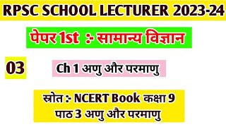 Rpsc 1st Grade Gk / class 3 / Paper 1st Gen. Science ( सामान्य विज्ञान ) / 1. अणु और परमाणु