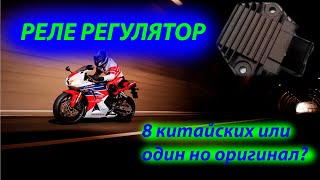 Развеиваю миф о китайском реле регуляторе на Honda CBR 600f4.8 китайских или 1 оригинал?Что выбрать?