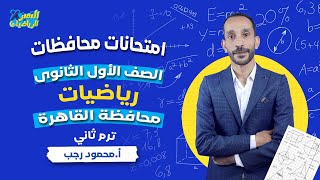 حل امتحان محافظة القاهرة - رياضيات - اولي ثانوي ترم ثاني 2024