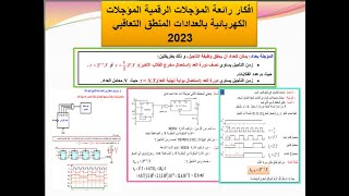 الميسرفي الكهرباء افكار رائعة  المؤجلات الرقمية المؤجلات  الكهربائية  بالعدادات المنطق التعاقبي 2023