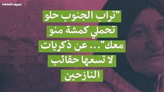 "تراب الجنوب حلو تحملي كمشة منو معك"... عن ذكريات لا تسعها حقائب النازحين