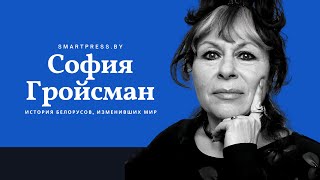 Легенда парфюмеров и "лучший нос Америки". Рассказываем о Софии Гройсман из Любчи