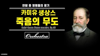 [1Hour Loop] 생상스 (Saint-Saëns) _ 죽음의 무도 ( Danse macabre  Op.40)