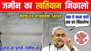 Bihar Jamin Ka Khatiyan Online Kaise Nikale 2024 | जमीन का खतियान ऑनलाइन कैसे निकाले | Bihar  Survey