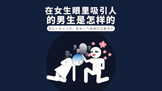 在女生眼裏吸引人的男生是什麽樣的