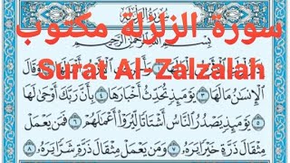 سورة الزلزلة مكتوب Surat Al- Zalzalah  القارئ ماهر المعيقلي