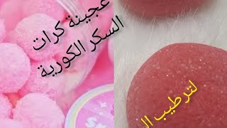 عجينة كريات السكر الكورية لتفتيح وتقشير الوجه والجسم💯