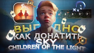 Где ВЫГОДНО купить ДОНАТ в Sky: Children of the Light в России | Купить Свечи Скай Дети Света в 2024