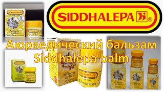 AyurClub представляет Аюрведический фитопрепарат Бальзам Siddhalepa balm