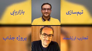 لایو آقای فصیحی و بازی‌سازباش