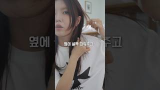 문의 500개 헤어스타일링방법 #shorts