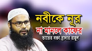 যারা নবীকে নূর মানেনা তারা কাফের! ভারতের বক্তা ব্রাদার রাহুল | সত্য পথ | Brother Rahul hossain waz