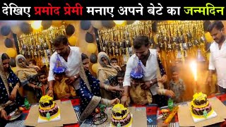 Pramod Premi Yadav पत्नी के साथ मनाए अपने बेटे का जन्मदिन | Vishal Bhojpuriya Jahan