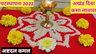 नवरात्रीत अखंड दिवा कसा लावावा #नवरात्री 2022 #अखंड दिवा महत्त्व #अष्टदल कमल #घटस्थापना 2022 #ghat