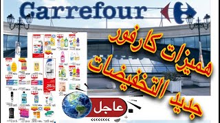 دائمة عند كارفور Carrefour هميزات وعروض على كل المنتوجات