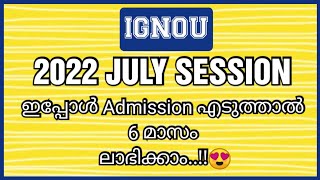 IGNOU ADMISSION | DISTANCE DEGREE | 2022 JULY SESSION NEW ADMISSION LAST DATE EXTENDED