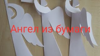 Делаем ангела из бумаги, с новым годом!