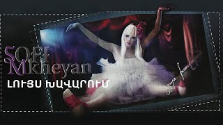 Սոֆի Մխեյան - Լույս Խավարում / Sofi Mkheyan - Luys Khavarum | lyric song