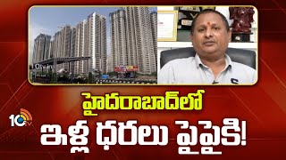 హైదరాబాద్ లో ఇళ్ల ధరలు పైపైకి! | House Prices in Hyderabad | Dream Home | 10TV