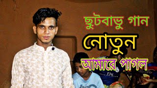 শিশু শিল্পী নতুন বাবু ভাব বৈঠকি গান ইউটিউব চ্যানেল ডান্সার বাবা