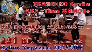 231 кг. - жим лежа PRO RAW, рекорд Украины - Артем ТКАЧЕНКО (с/в 102 кг.) Кубок Украины UPC 2016