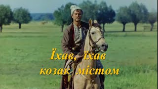 Їхав, їхав козак містом