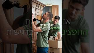 החברה הטובה ביותר בארץ בפינוי חפצים ישנים